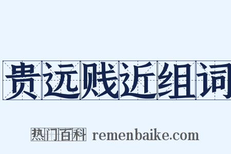 贵远贱近组词是什么意思的图片